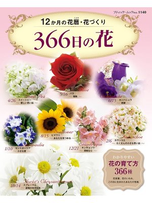 cover image of ３６６日の花
